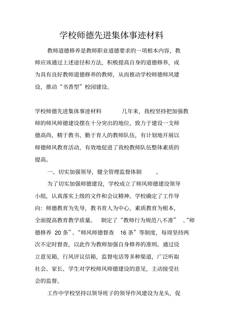 学校师德先进集体事迹材料_第1页