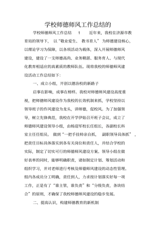 学校师德师风工作总结的