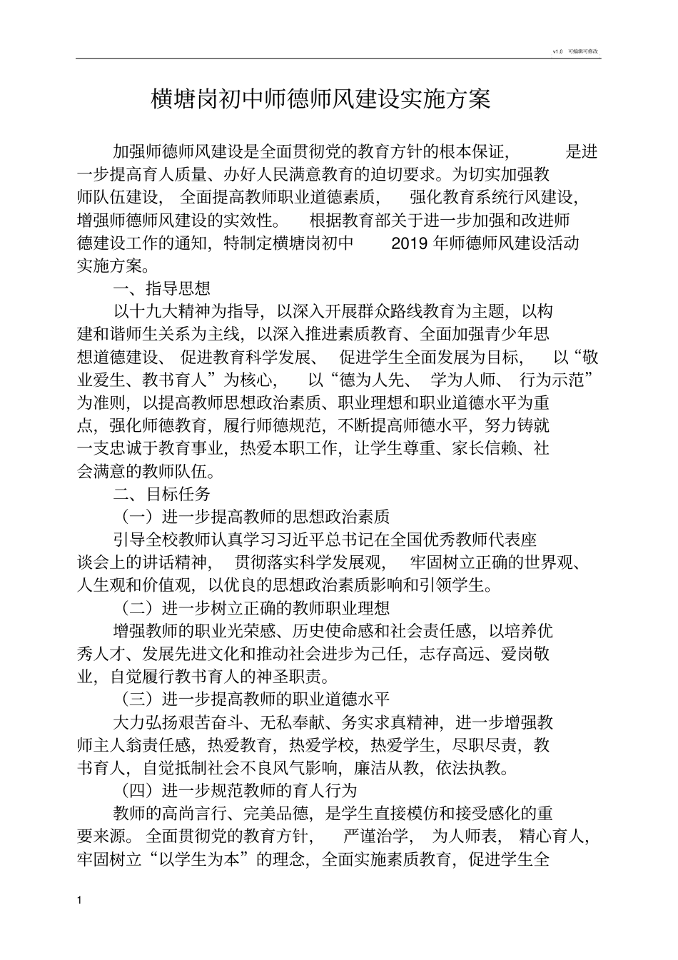学校师德师风建设实施方案_第1页