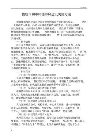 学校师德师风建设实施方案