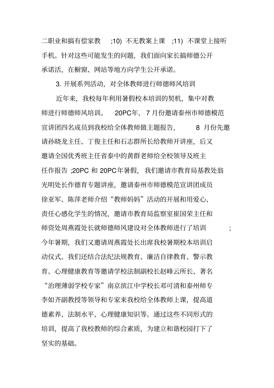 学校师德师风建设汇报材料_第3页