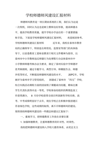 学校师德师风建设汇报材料