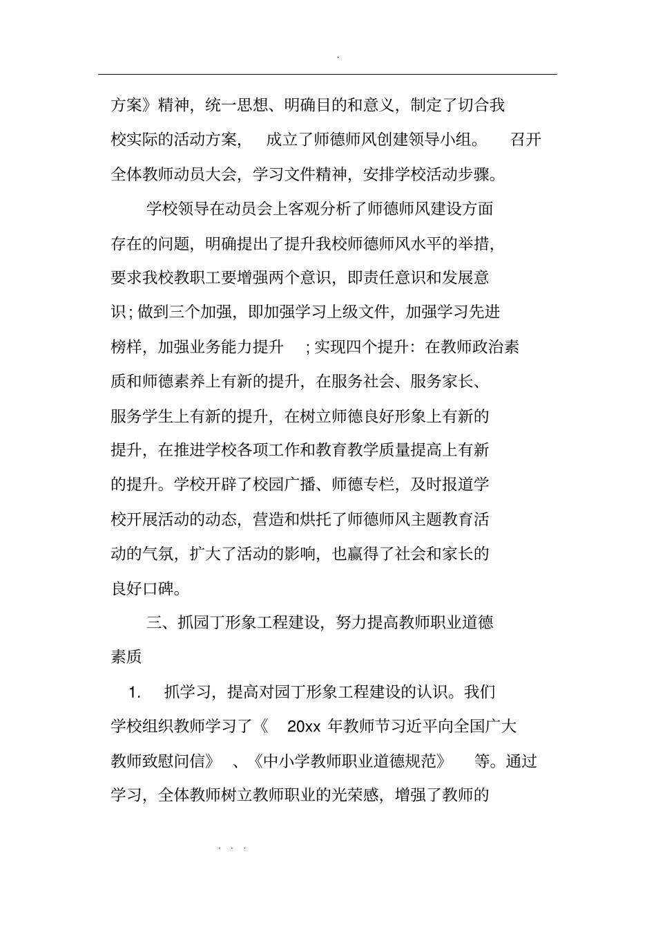 学校师德师风总结学校师德师风工作计划总结_第2页