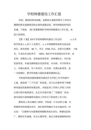 学校师德建设工作汇报