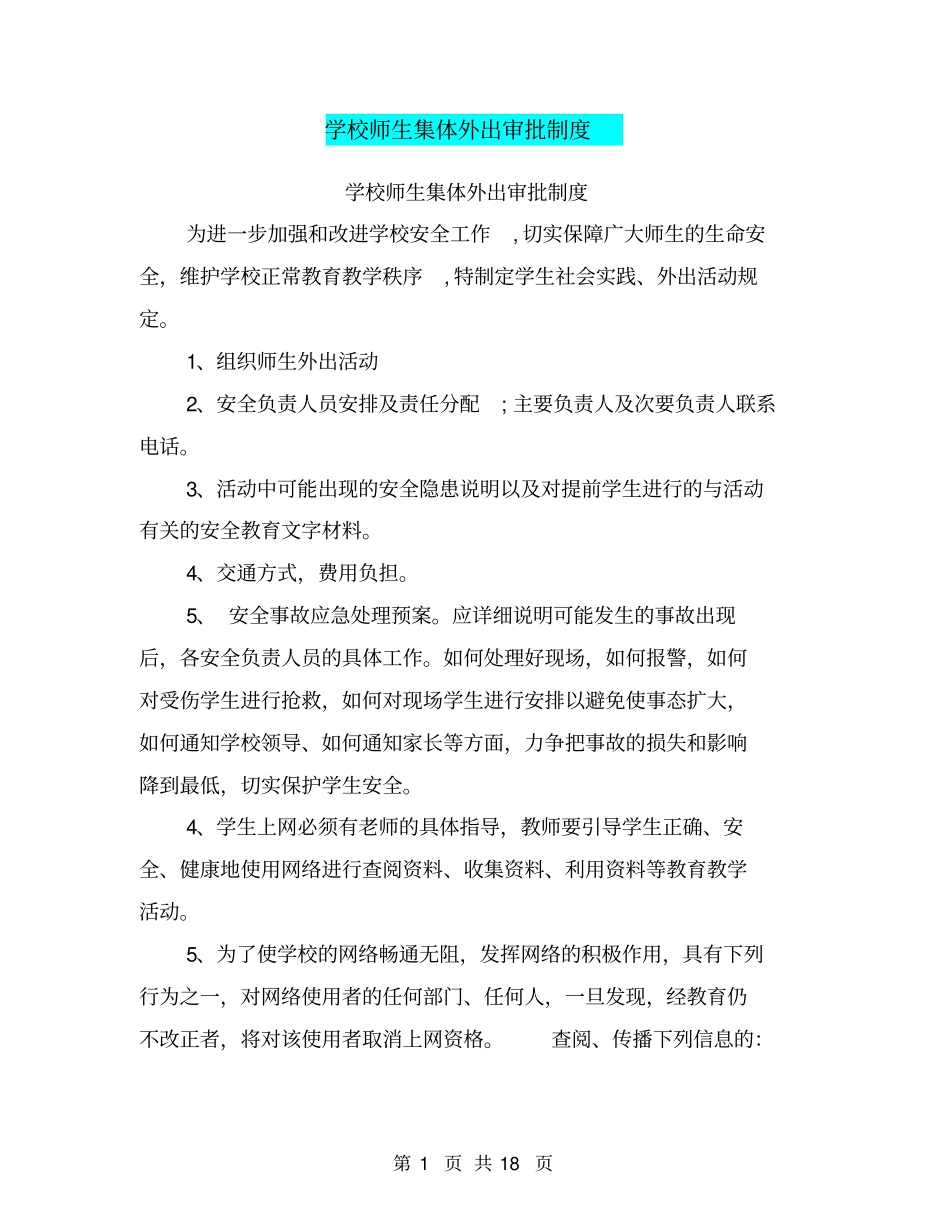 学校师生集体外出审批制度_第1页