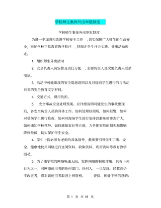 学校师生集体外出审批制度