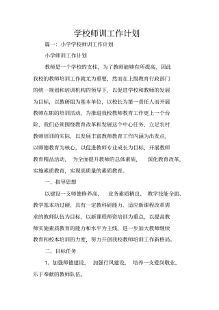 学校师训工作计划