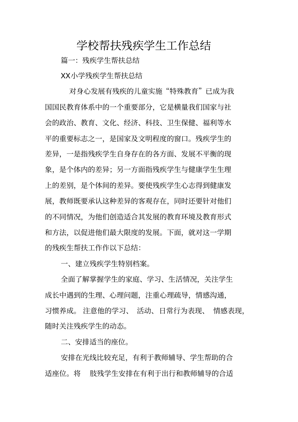 学校帮扶残疾学生工作总结_第1页