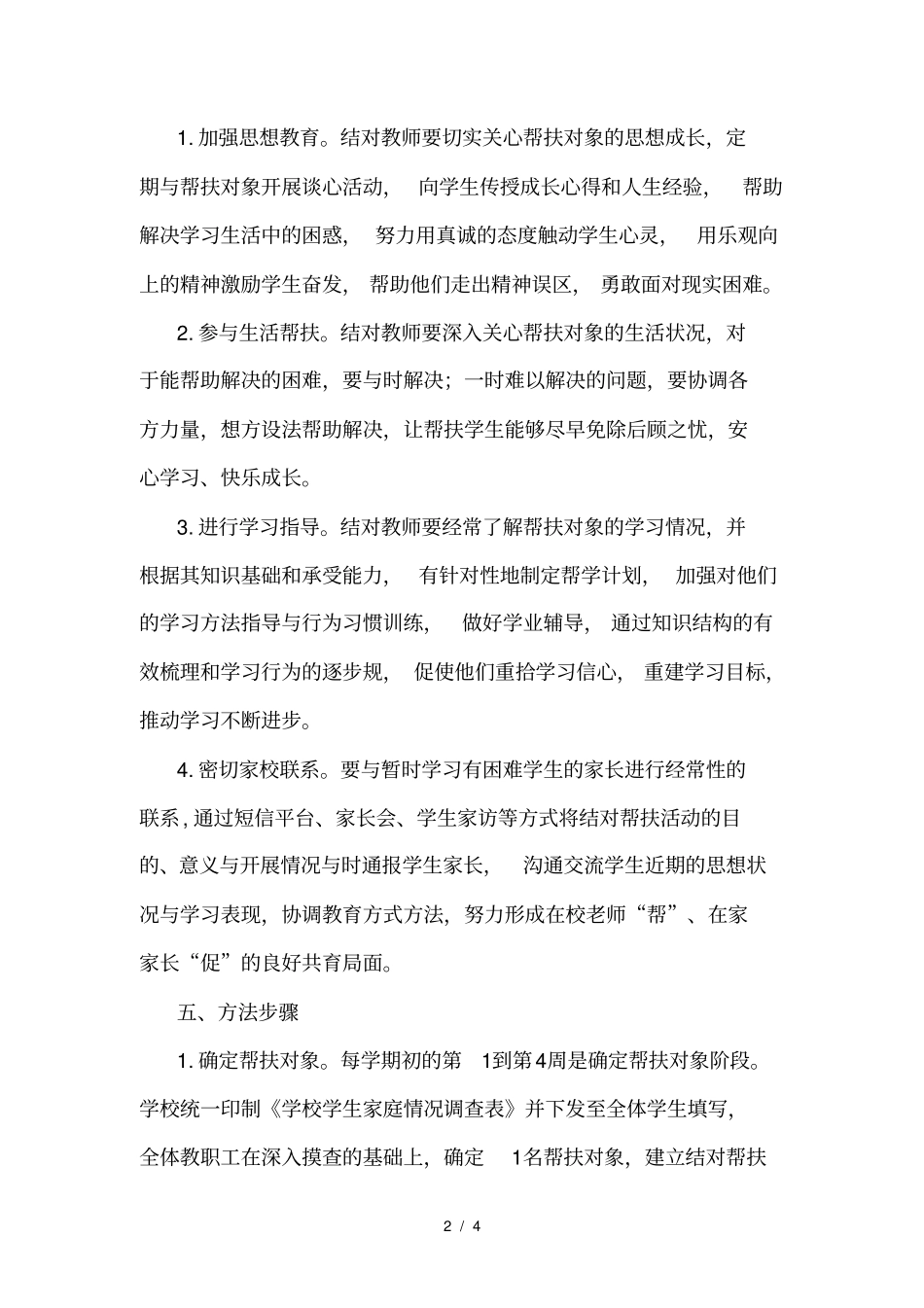 学校帮扶贫困生实施计划方案_第2页