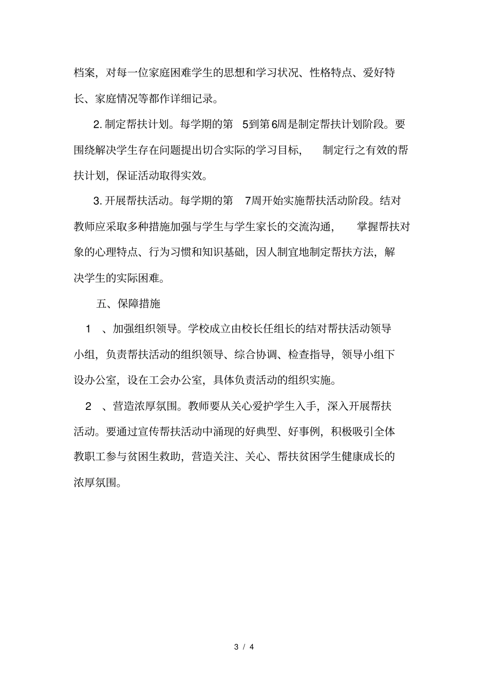 学校帮扶贫困生实施计划方案_第3页