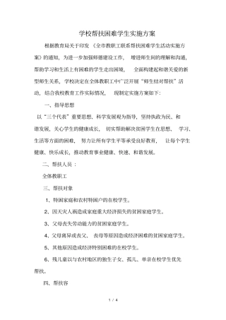 学校帮扶贫困生实施计划方案