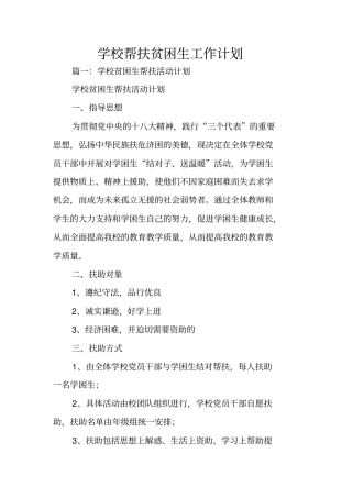 学校帮扶贫困生工作计划
