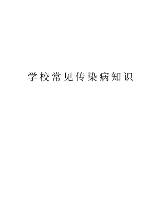 学校常见传染病知识培训资料