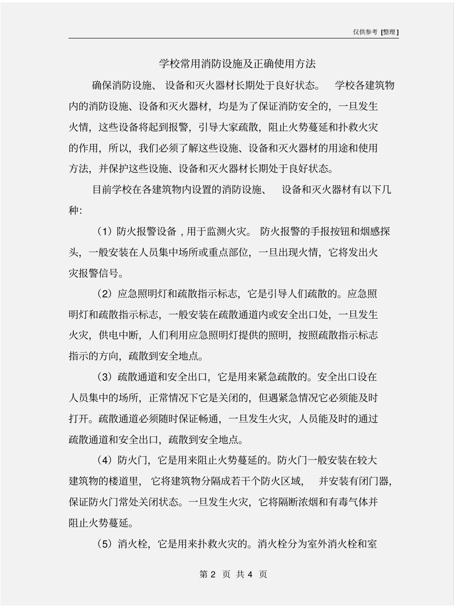 学校常用消防设施及正确使用方法_第2页