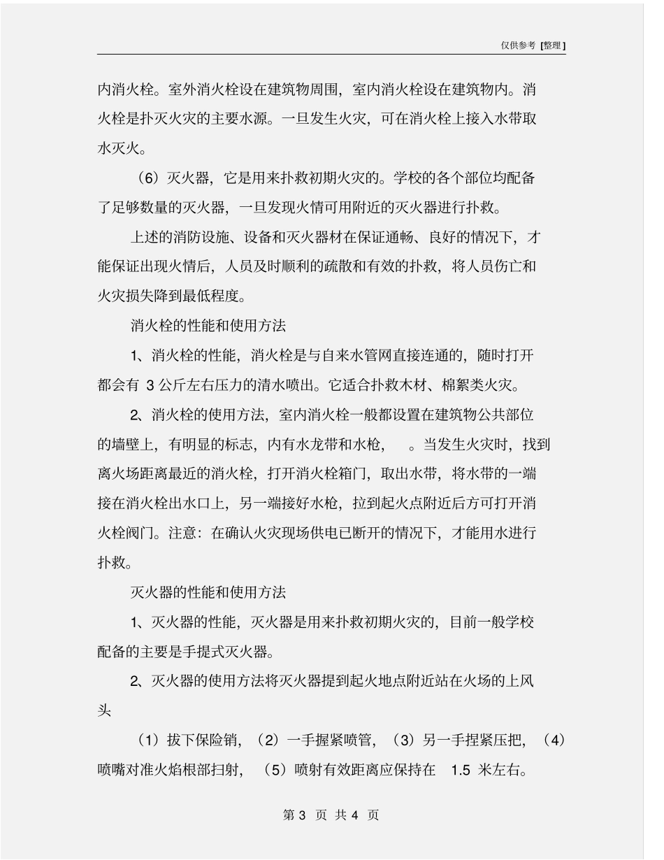 学校常用消防设施及正确使用方法_第3页