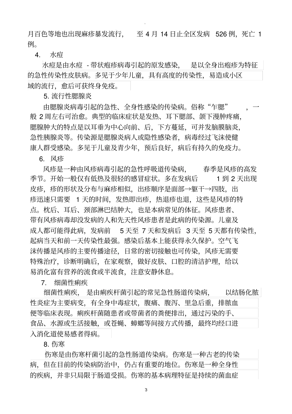 学校常见传染病预防的知识_第3页