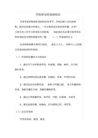 学校常见传染病知识汇总