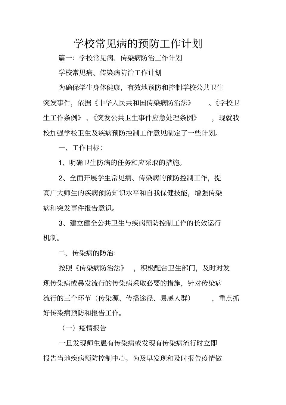 学校常见病的预防工作计划_第1页