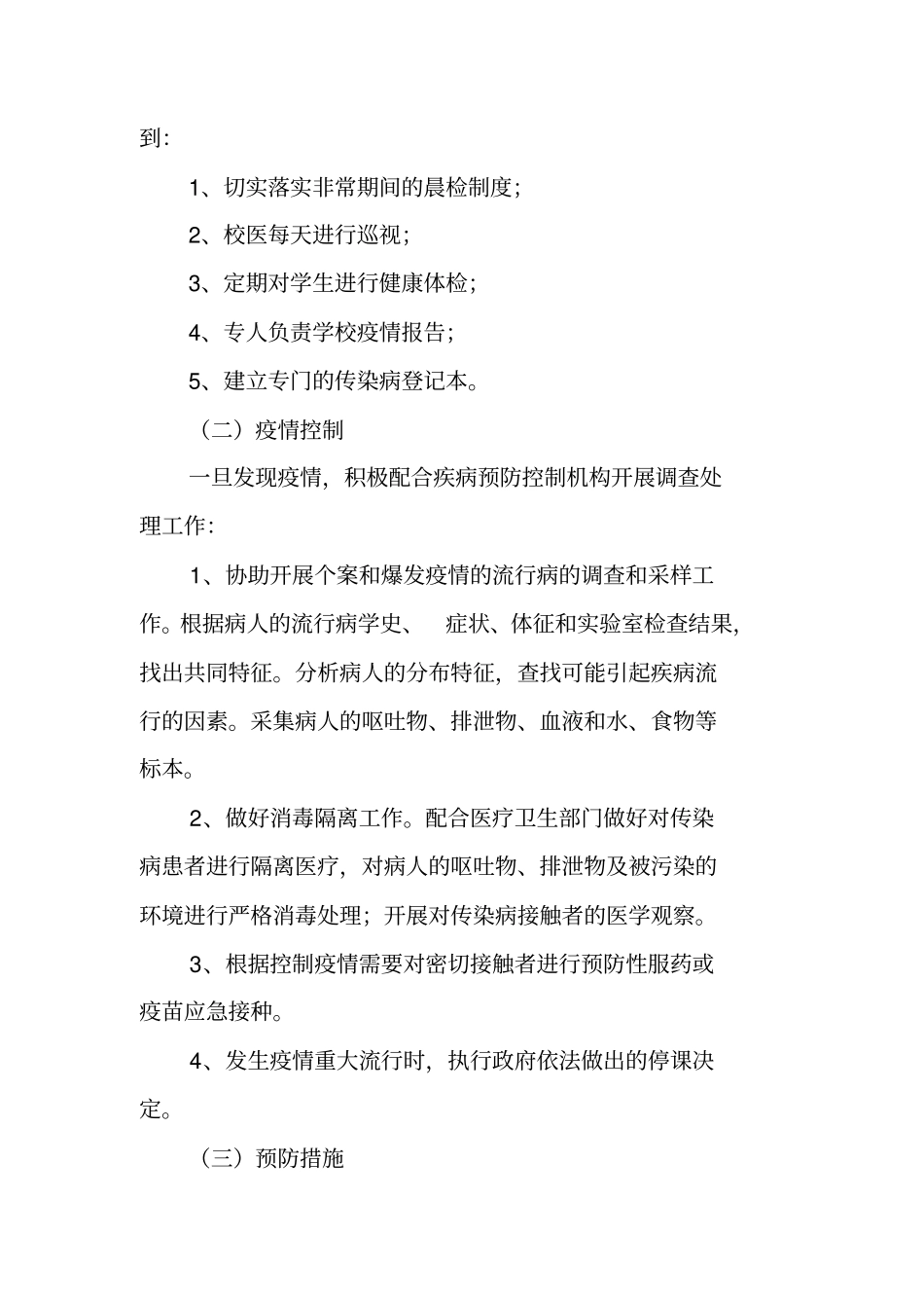 学校常见病的预防工作计划_第2页