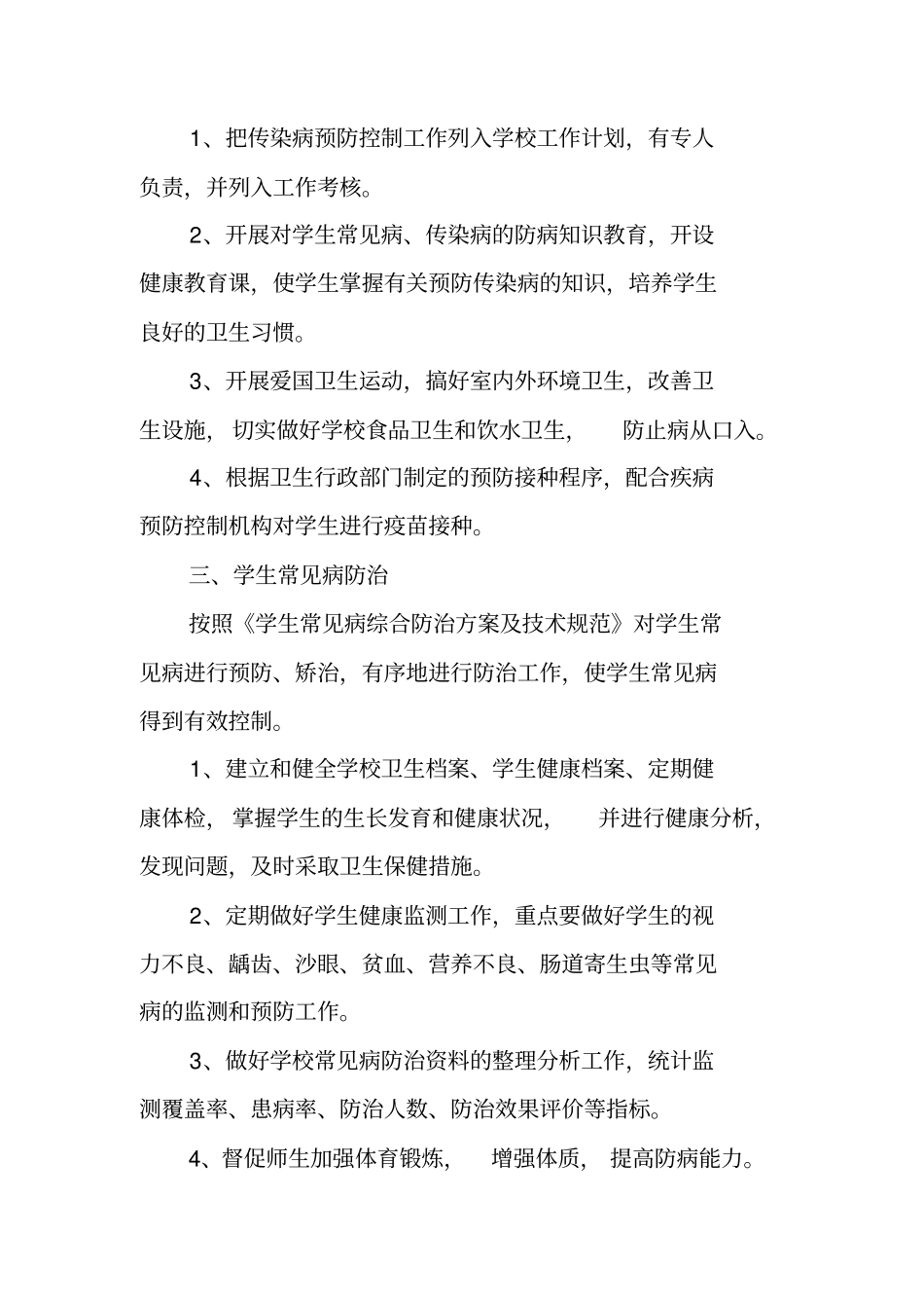 学校常见病的预防工作计划_第3页