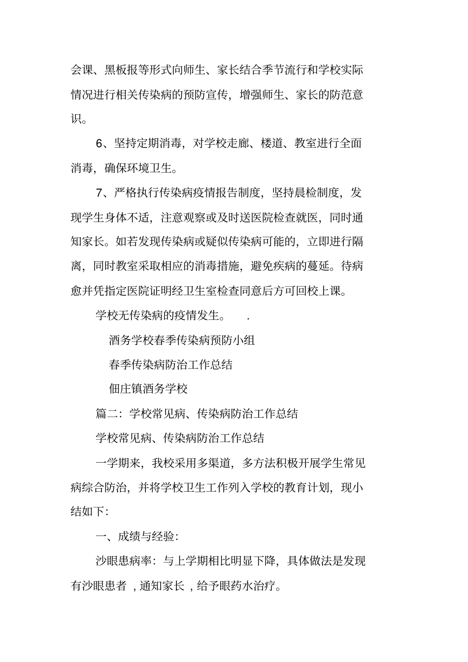 学校常见病传染病防治工作总结_第2页