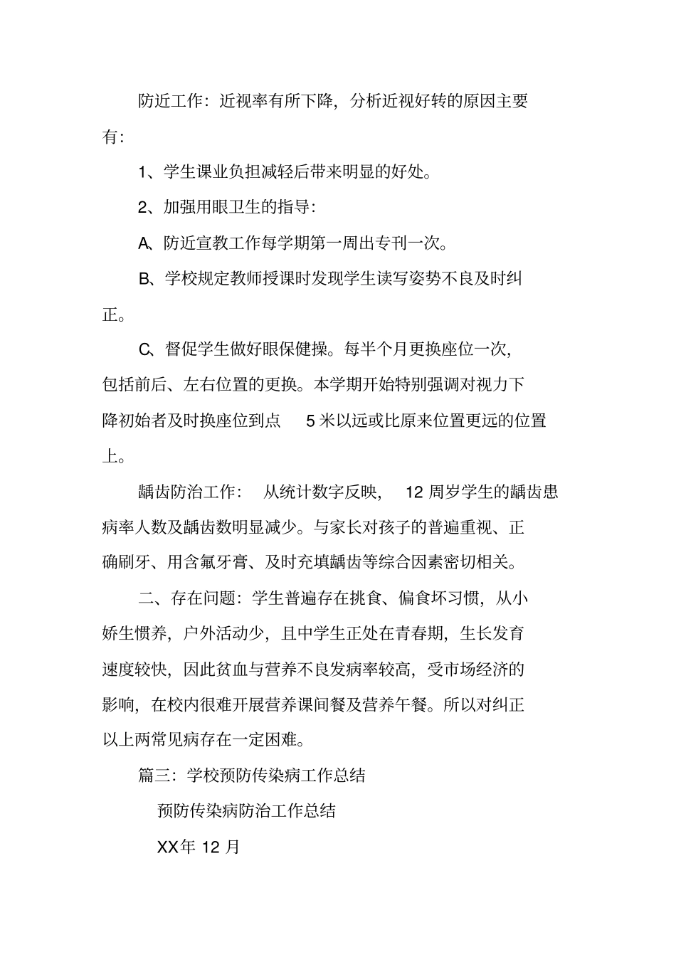 学校常见病传染病防治工作总结_第3页