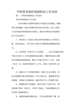 学校常见病传染病防治工作总结