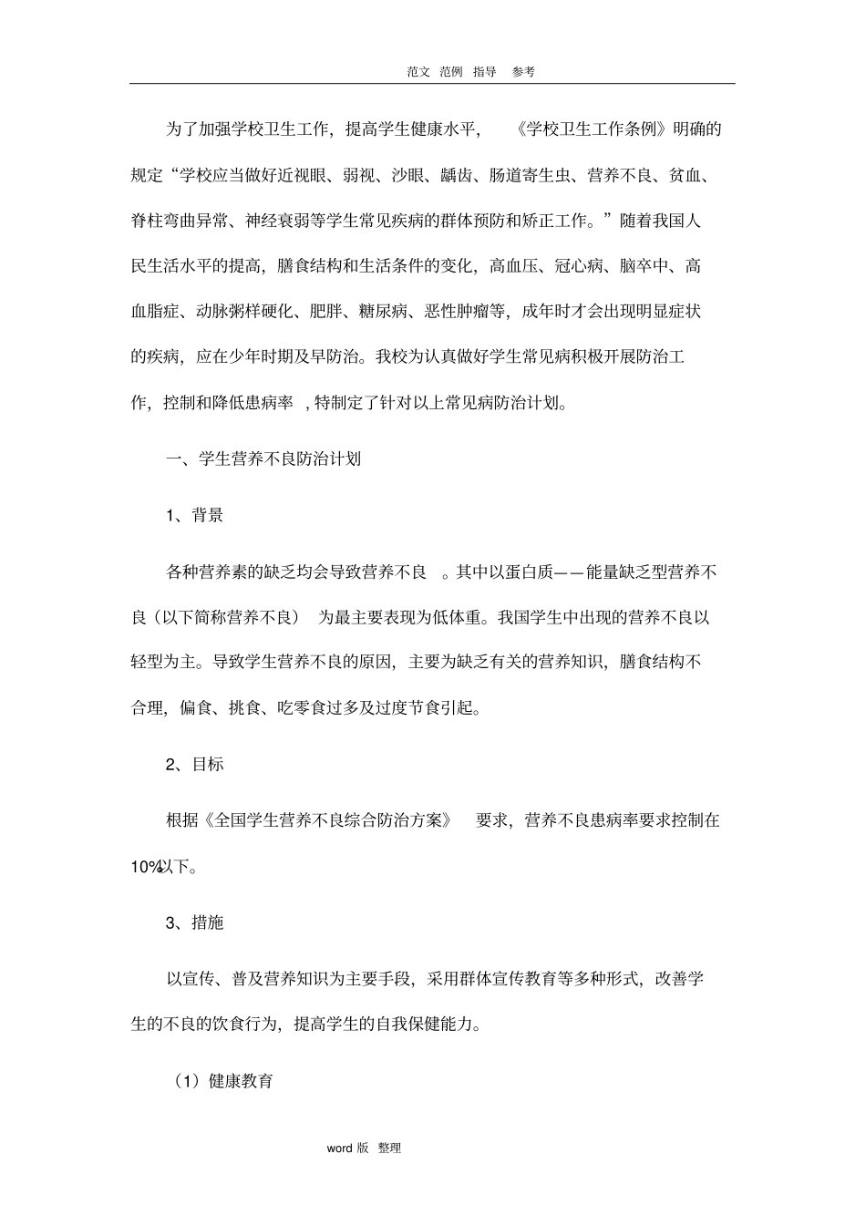 学校常见病防治措施方案_第1页