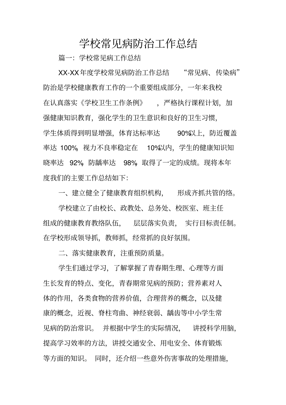 学校常见病防治工作总结_第1页