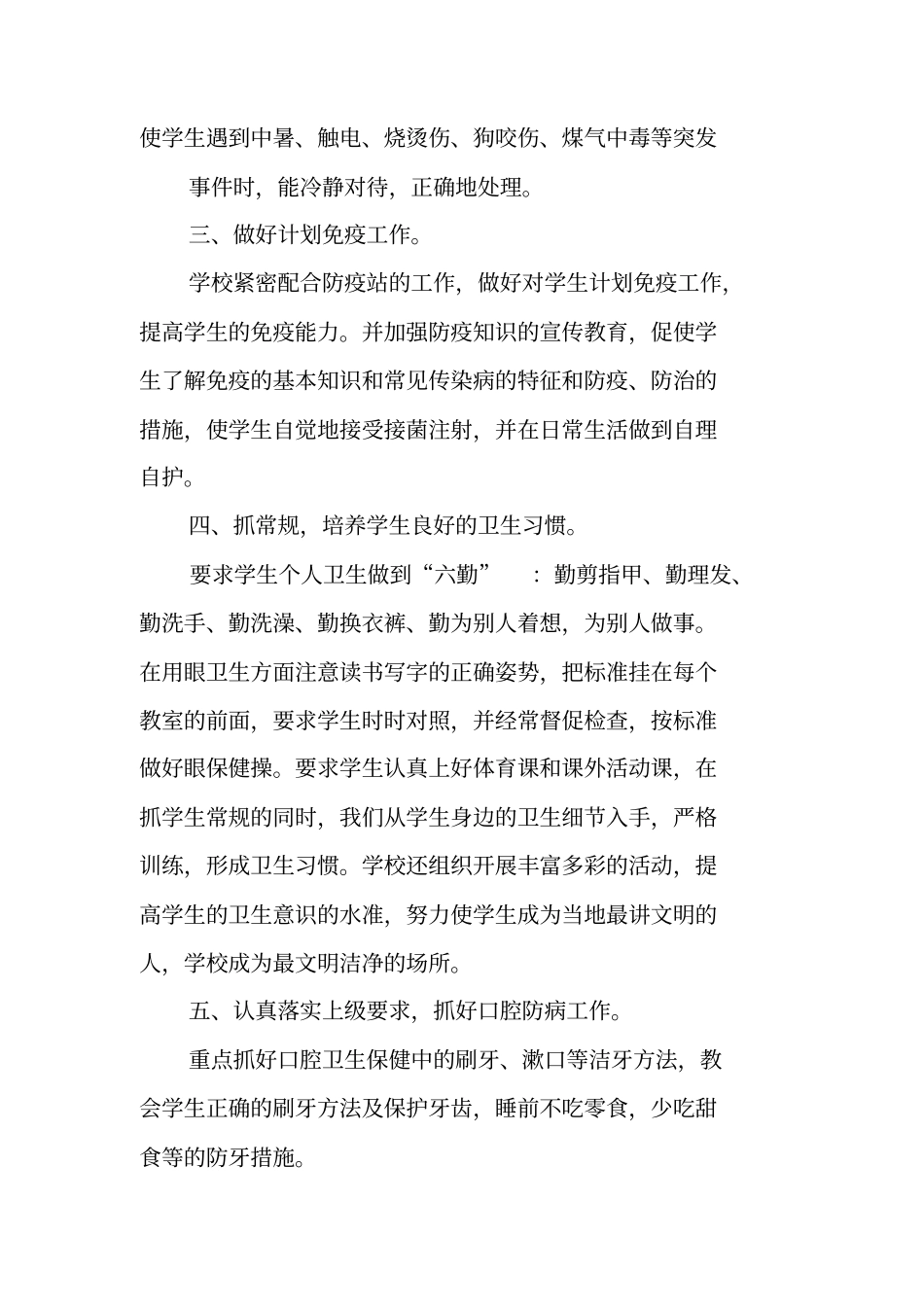 学校常见病防治工作总结_第2页