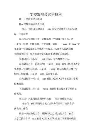 学校常规会议主持词