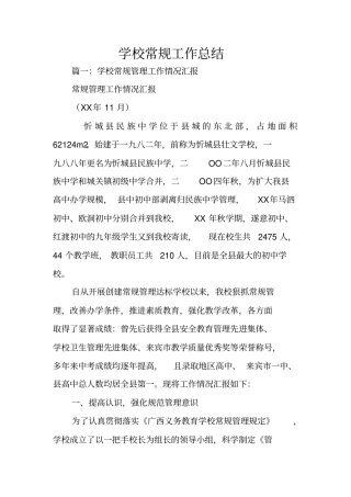 学校常规工作总结