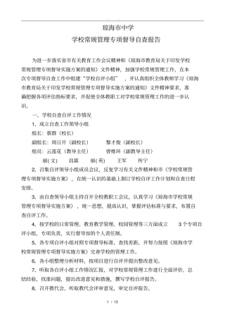 学校常规管理专项督导自查报告