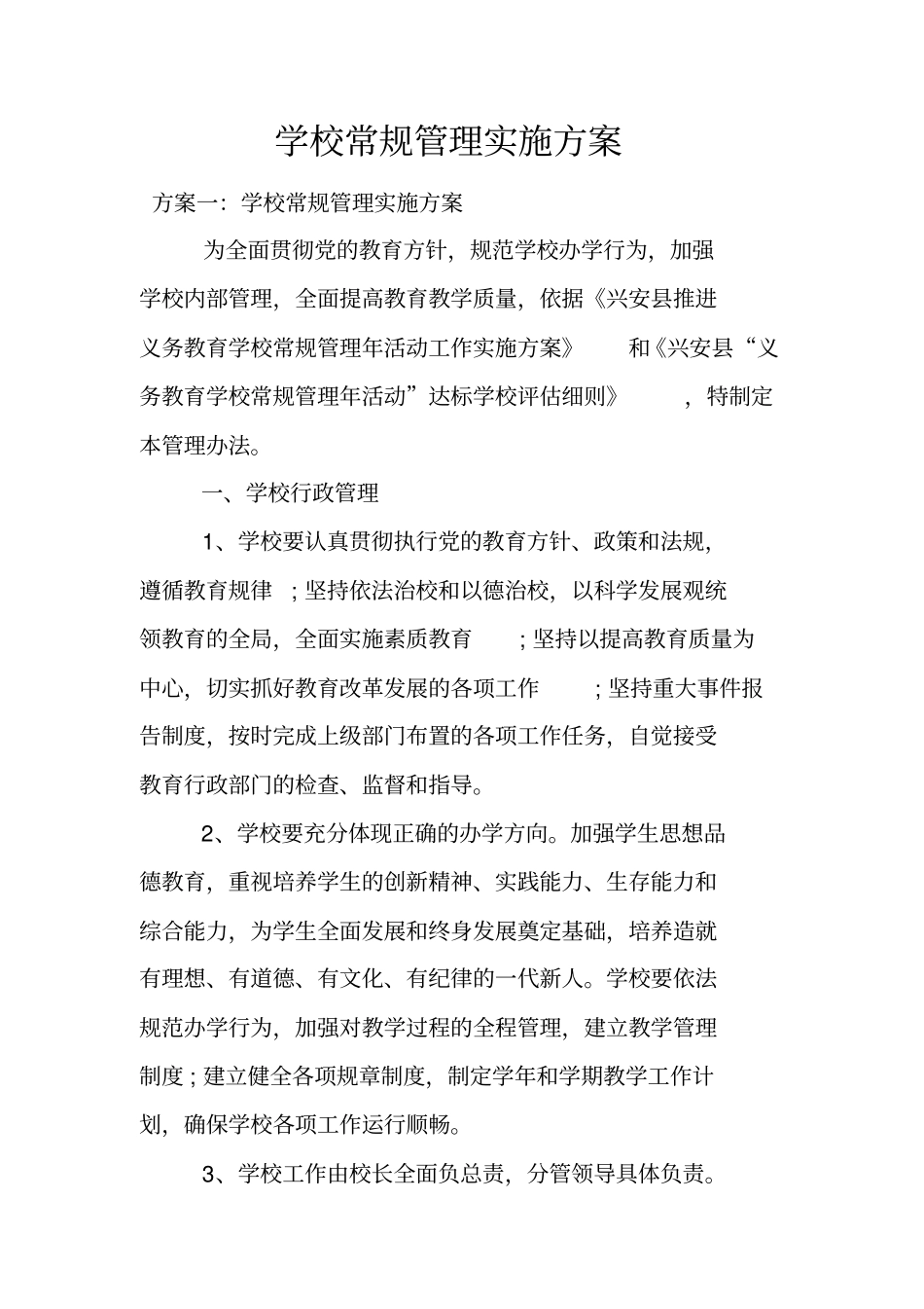 学校常规管理实施方案_第1页
