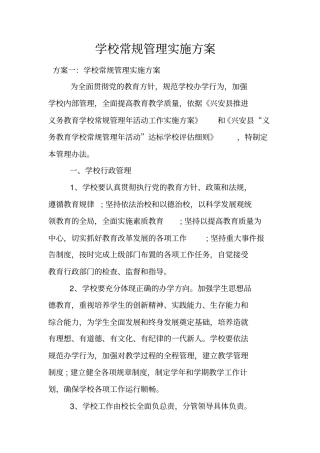 学校常规管理实施方案