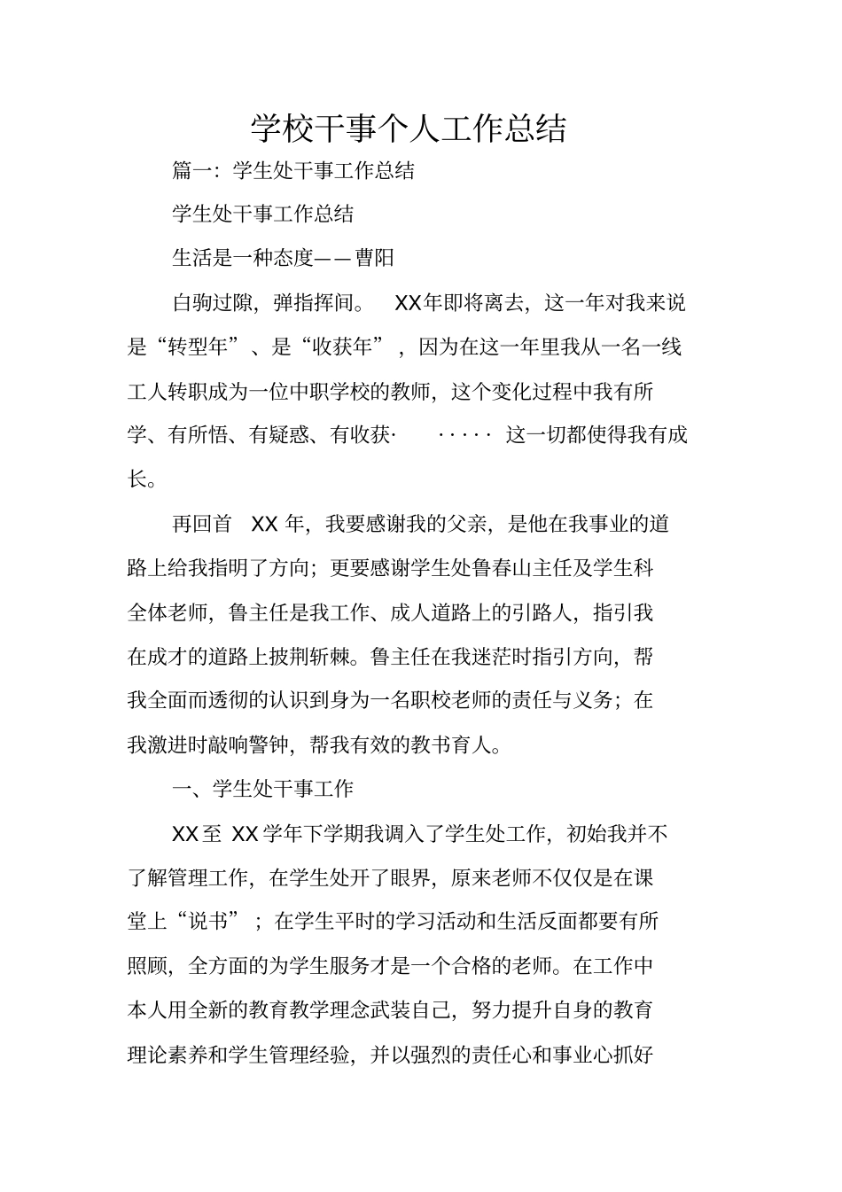 学校干事个人工作总结_第1页