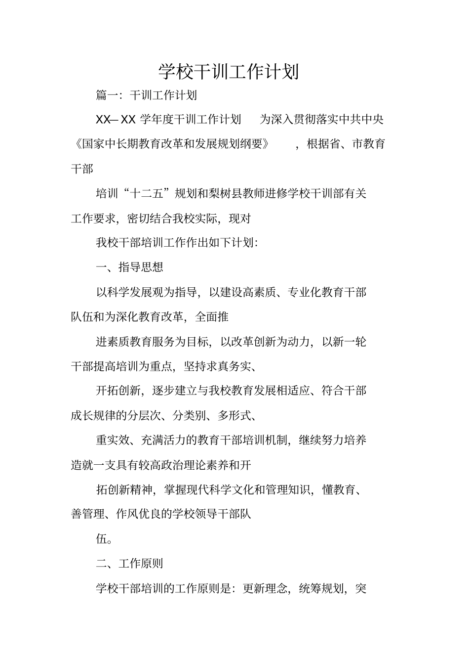 学校干训工作计划_第1页