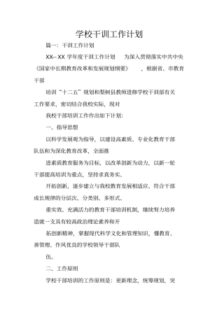 学校干训工作计划