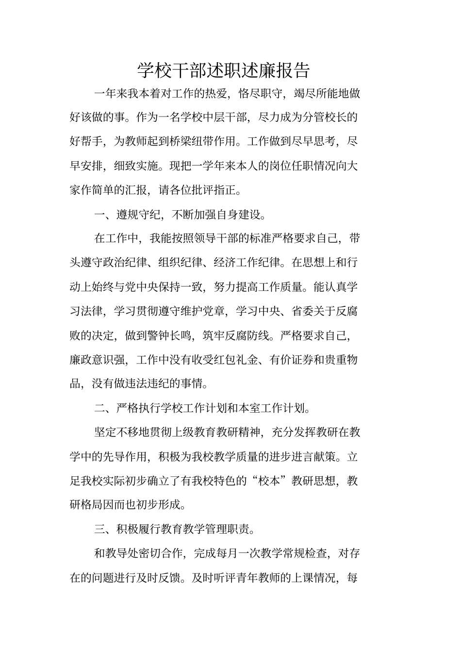 学校干部述职述廉报告_第1页