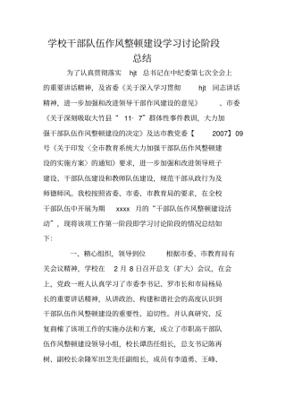 学校干部队伍作风整顿建设学习讨论阶段总结