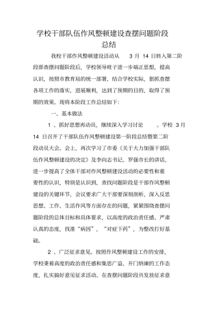 学校干部队伍作风整顿建设查摆问题阶段总结