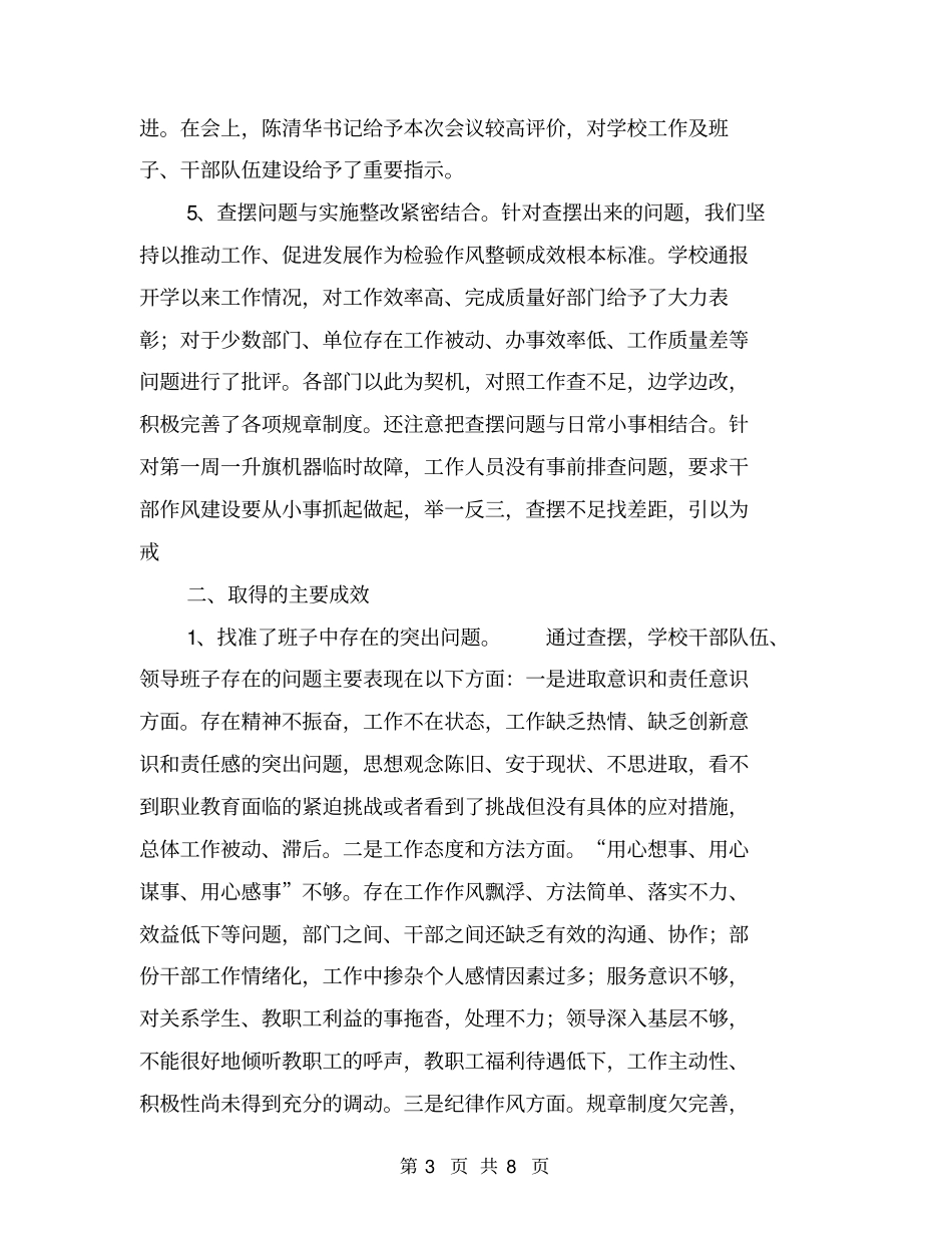 学校干部队伍作风整顿建设查摆问题阶段总结【可编辑版】_第3页