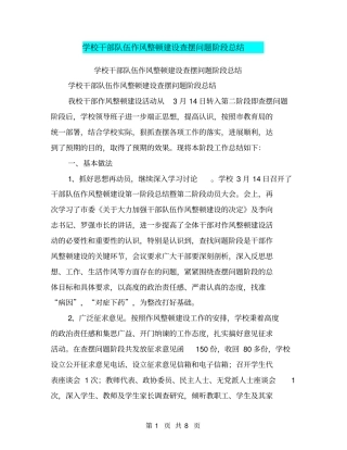 学校干部队伍作风整顿建设查摆问题阶段总结【可编辑版】