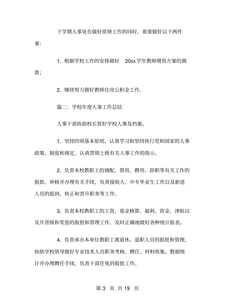 学校年人事工作总结_第3页