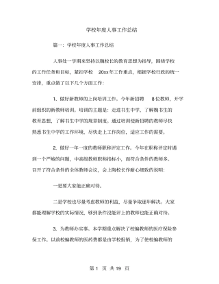 学校年人事工作总结