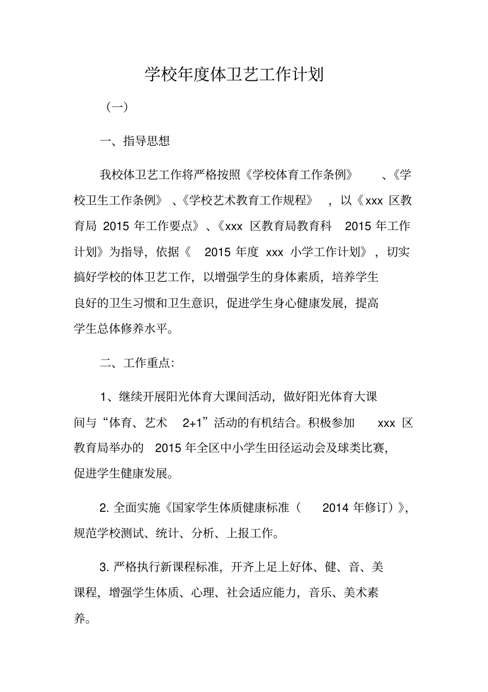 学校年体卫艺工作计划_第1页