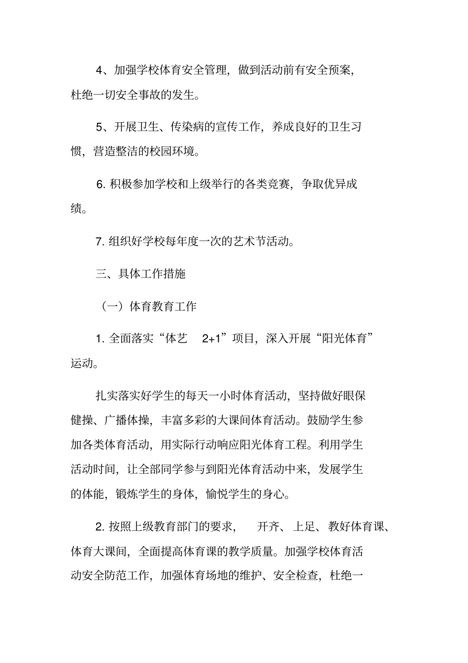 学校年体卫艺工作计划_第2页