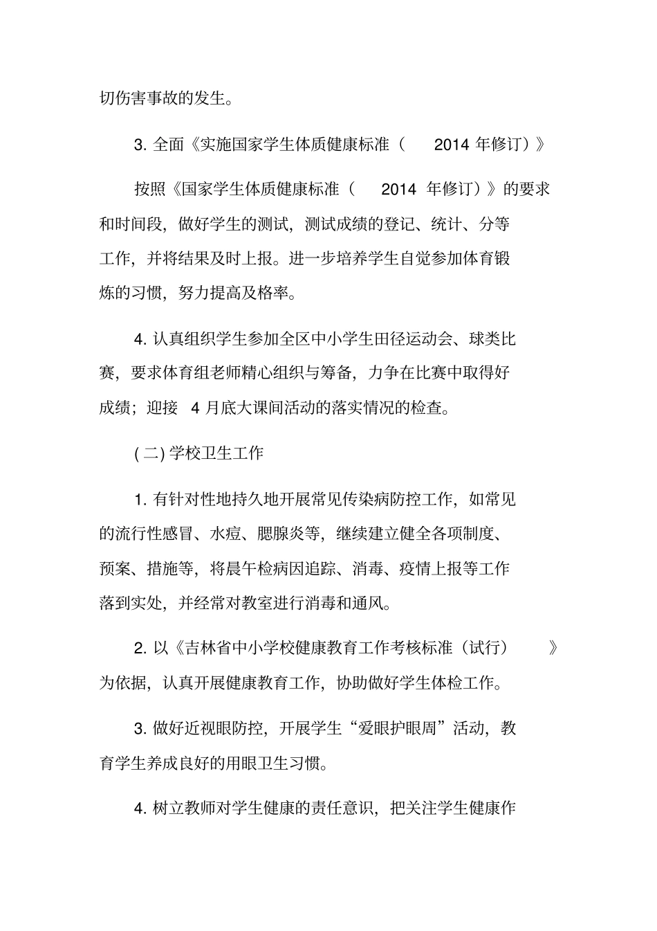 学校年体卫艺工作计划_第3页