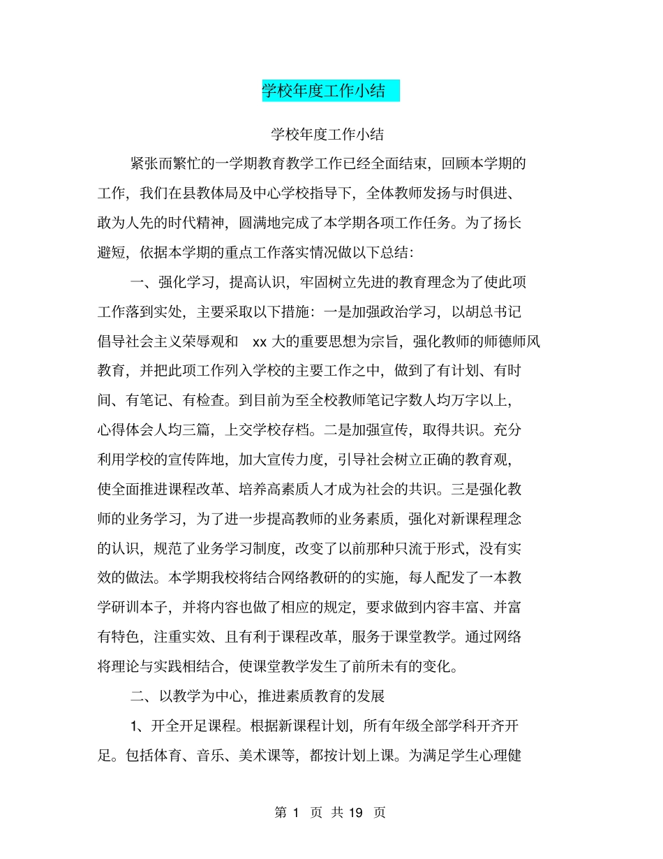 学校年工作小结【可编辑版】_第1页