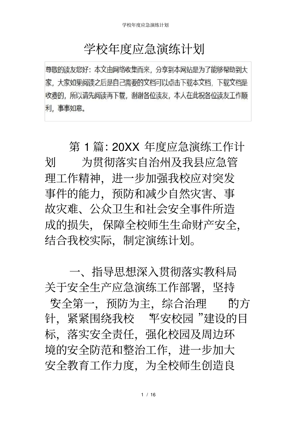 学校年应急演练计划_第1页